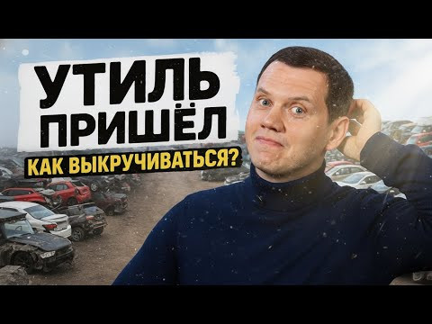 Утиль - последствия Утиль - последствия