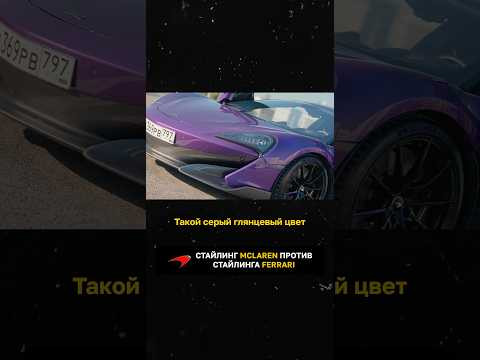 Стайлинг McLaren против стайлинга Ferrari Стайлинг McLaren против стайлинга Ferrari