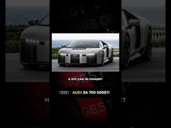 Audi уже за 700 000$?!