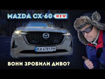 Mazda CX-60: кросовер з чоловічим характером, який полюблять і жінки