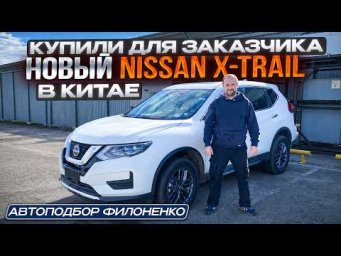 Новый Nissan X-Trail из Китая в Москву.