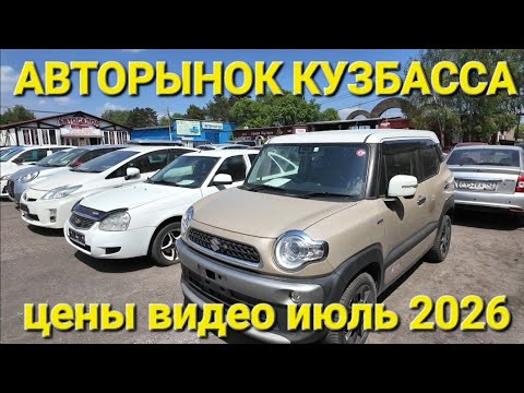 АВТОРЫНОК КУЗБАССА, ЦЕНЫ ВИДЕО, ИЮНЬ 2026 АВТОРЫНОК КУЗБАССА, ЦЕНЫ ВИДЕО, ИЮНЬ 2026