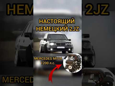 Немецкий 2JZ. Почему мотор M104 недооцененная легенда! #shorts #automobile #shortvideo Немецкий 2JZ. Почему мотор M104 недооцененная легенда! #shorts #automobile #shortvideo