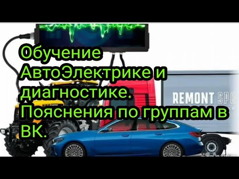 Про обучение АвтоЭлектрике и Автодиагностике . Пояснения про группы в ВК.