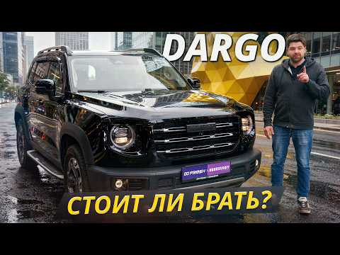 Вот почему Haval Dargo интересен на вторичном рынке | Подержанные автомобили Вот почему Haval Dargo интересен на вторичном рынке | Подержанные автомобили