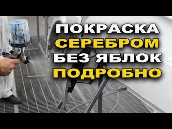 Покрасить серебром без яблок, от подготовки до покраски