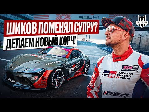 Шиков поменял СУПРУ?? Делаем новый корч! Шиков поменял СУПРУ?? Делаем новый корч!