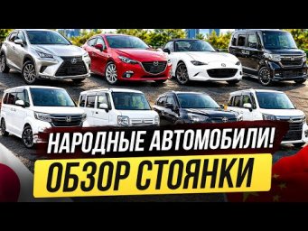 НАРОДНЫЕ АВТОМОБИЛИ ОТ 500.000₽! ОБЗОР СТОЯНКИ!