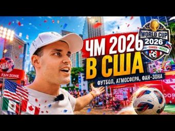 Атмосфера футбола в США. Показываю Фан зону Fifa 2026 в Майами.