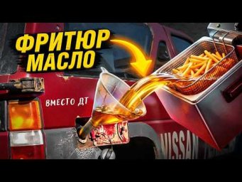 ФРИТЮР МАСЛО вместо ДИЗЕЛЬНОГО ТОПЛИВА - ПОЕДЕТ?
