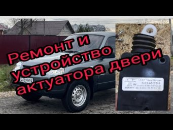 Ремонт, устройство и принцип работы актуатора замка двери