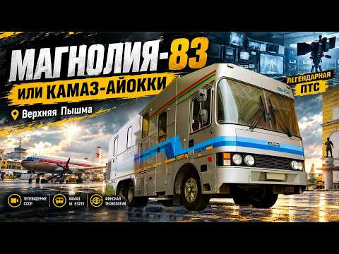 Очень редкий КАМАЗ-Ajokki или Магнолия-83 Очень редкий КАМАЗ-Ajokki или Магнолия-83