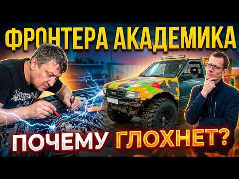 Почему глохнет боевая Фронтера Академика? Ищем причину Почему глохнет боевая Фронтера Академика? Ищем причину