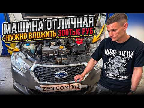 Datsun on-DO #автоподбор сказал машина отличная, но сколько нужно вложить чтобы ездить без проблем? Datsun on-DO #автоподбор сказал машина отличная, но сколько нужно вложить чтобы ездить без проблем?