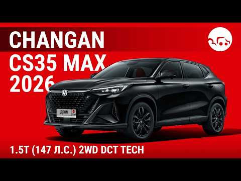 Changan CS35 Max 2026 1.5T (147 л.с.) 2WD DCT Tech - видеообзор Changan CS35 Max 2026 1.5T (147 л.с.) 2WD DCT Tech - видеообзор