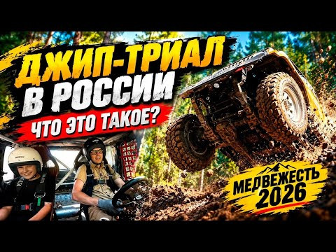 Джип-триал в России - что это такое? Медвежесть 2026. Джип-триал в России - что это такое? Медвежесть 2026.