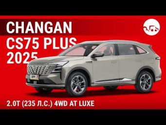 Changan CS75 Plus 2025 2.0T (235 л.с.) 4WD AT Luxe - видеообзор