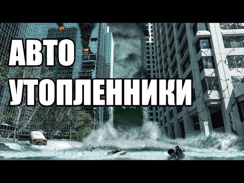 Утопленники из Техаса...автохлам за копейки. Осмотр Автохакера Утопленники из Техаса...автохлам за копейки. Осмотр Автохакера