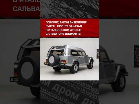 Lamborghini собрали всего 328 экземпляров внедорожника LM002. Но этот &mdash; особенный даже среди них