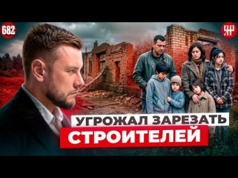 На семью повесили кредит и оставили без дома! (Ярдрей 682)
