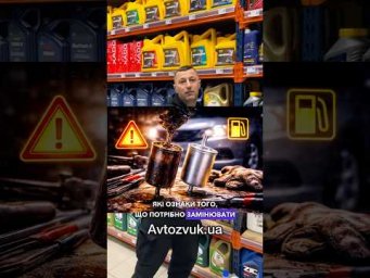 Які ознаки того, що вже потрібно замінювати паливний фільтр?