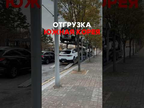 Отправка автомобилей в порт из Южной Кореи 