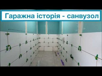 Гаражна історія -  Санвузол