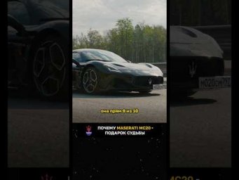 Почему Maserati MC20 - подарок судьбы