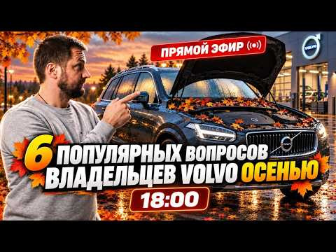 6 ПОПУЛЯРНЫХ ВОПРОСОВ ВЛАДЕЛЬЦЕВ VOLVO ОСЕНЬЮ 6 ПОПУЛЯРНЫХ ВОПРОСОВ ВЛАДЕЛЬЦЕВ VOLVO ОСЕНЬЮ