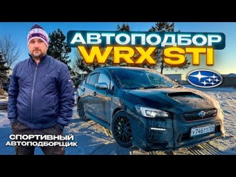 Subaru WRX STI. Я подобрал автомобиль мечты!