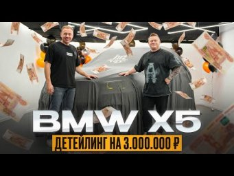BMW X5. Детейлинг на 3 миллиона!