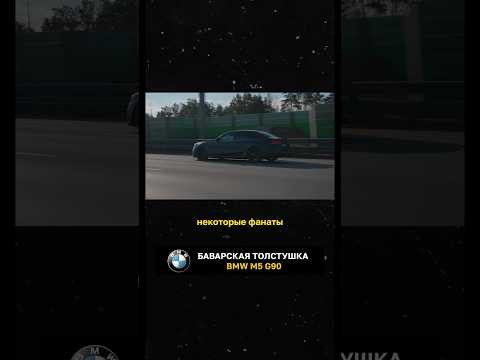 Баварская толстушка BMW M5 G90 Баварская толстушка BMW M5 G90