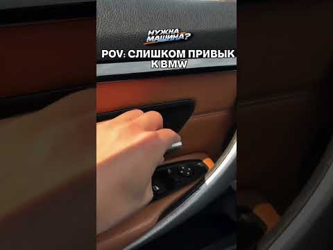 КОГДА СЛИШКОМ ПРИВЫК К BMW #автоподбор #мемы #приколы #автоприколы КОГДА СЛИШКОМ ПРИВЫК К BMW #автоподбор #мемы #приколы #автоприколы