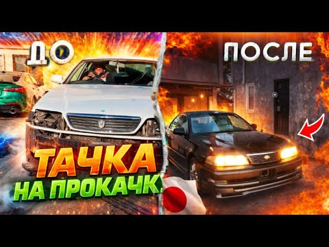 Часть 2. Воскрешение СТАРОЙ JDM-легенды TOYOTA MARK 2 / Тачка на Прокачку Часть 2. Воскрешение СТАРОЙ JDM-легенды TOYOTA MARK 2 / Тачка на Прокачку