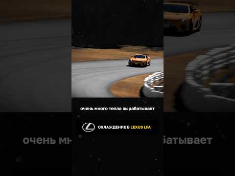 Охлаждение в Lexus LFA Охлаждение в Lexus LFA