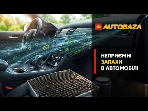Як прибрати неприємні запахи в автомобілі