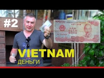 ВЬЕТНАМ - ДЕНЬГИ И ШОПИНГ с Александром Михельсоном! Сюжет №2