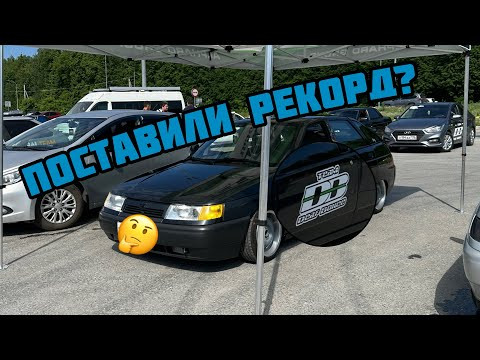 Поставили рекорд на соревнованиях по автозвуку? Поставили рекорд на соревнованиях по автозвуку?