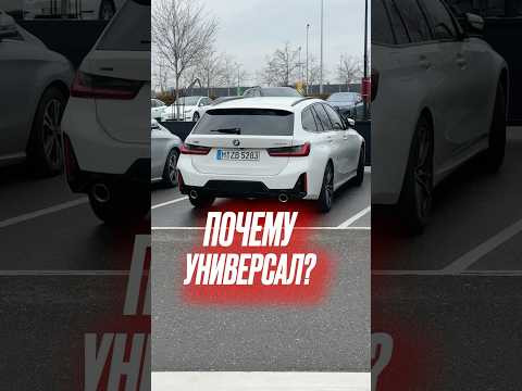 Почему в Европе так много универсалов? #универсал #подборавто #автоизгермании Почему в Европе так много универсалов? #универсал #подборавто #автоизгермании