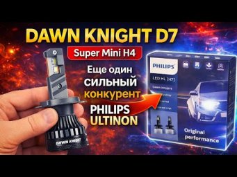 DAWN KNIGHT D7 Super Mini H4 - Еще один сильный конкурент PHILIPS ULTINON