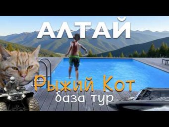 РЫЖИЙ КОТ - ГОРНЫЙ АЛТАЙ - ТУРОЧАК - БИЯ 