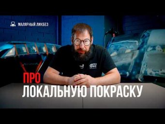Почему НЕ НАДО делать полный покрас детали