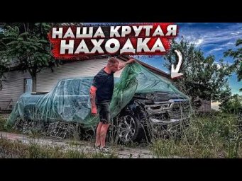 Купил Dodge Ram. Стоит 3 Года После Дтп. Первый Запуск. Крутая Находка. Мой Первый Пикап