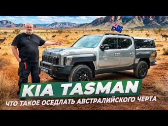 Kia Tasman 2026 - у деда все упало!