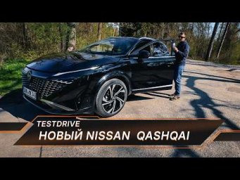 Тест драйв нового Nissan Qashqai  - Серьезный конкурент для немцев!
