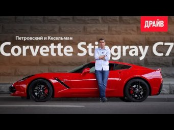 2014 Chevrolet Corvette Stingray C7 &mdash; обзор Михаила Петровского