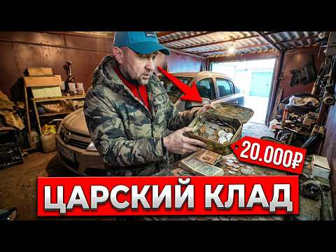 ТАКУЮ ЗАНАЧКУ ЕЩЁ НЕ НАХОДИЛ, ГАРАЖНЫЙ СХРОН ОТ ДЕДА С ЦАРСКИМИ МОНЕТАМИ, ВОТ ЭТО УДАЧА! ТАКУЮ ЗАНАЧКУ ЕЩЁ НЕ НАХОДИЛ, ГАРАЖНЫЙ СХРОН ОТ ДЕДА С ЦАРСКИМИ МОНЕТАМИ, ВОТ ЭТО УДАЧА!