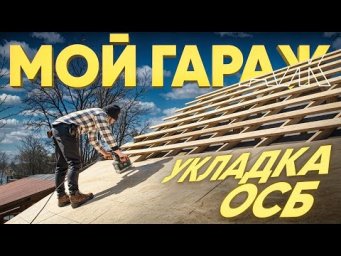 СТРАХ и НЕНАВИСТЬ на крыше! Монтаж ОСБ СВОИМИ РУКАМИ