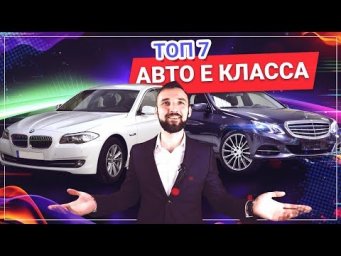 ТОП 7 Автомобилей E-класса за 1 - 1,5 МЛН. РУБЛЕЙ. Что купить?
