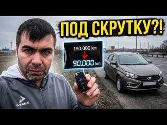 Пригнали VESTA из Тольятти. СКРУТИТЬ ПРОБЕГ? Дилемма ПЕРЕКУПА